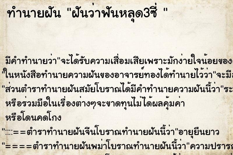 ทำนายฝันทำนายฝันฝันว่าฟันหลุด3ซี่